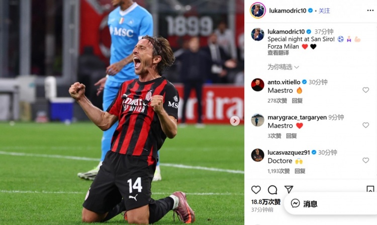 莫德里奇社媒慶祝勝利：在圣西羅球場(chǎng)的特別夜晚！Forza Milan