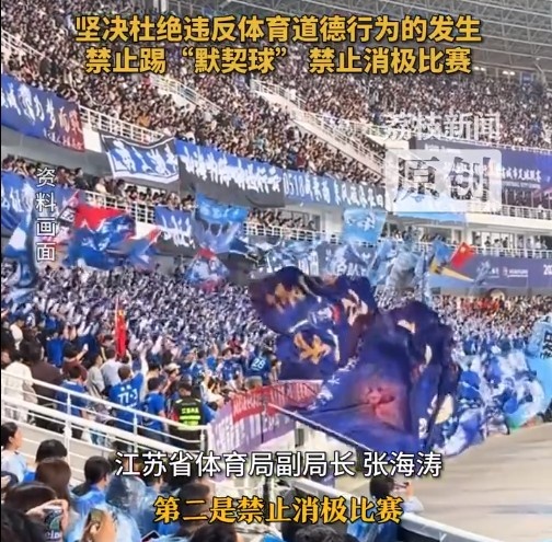 江蘇省體育局回應(yīng)賽風(fēng)賽紀(jì)問(wèn)題：禁止踢“默契球”，禁止消極比賽