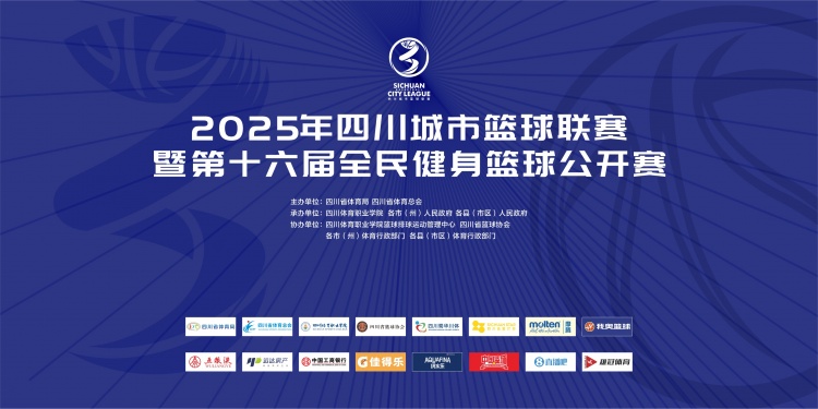 官宣！直播吧成為2025年四川城市籃球聯(lián)賽官方合作媒體伙伴