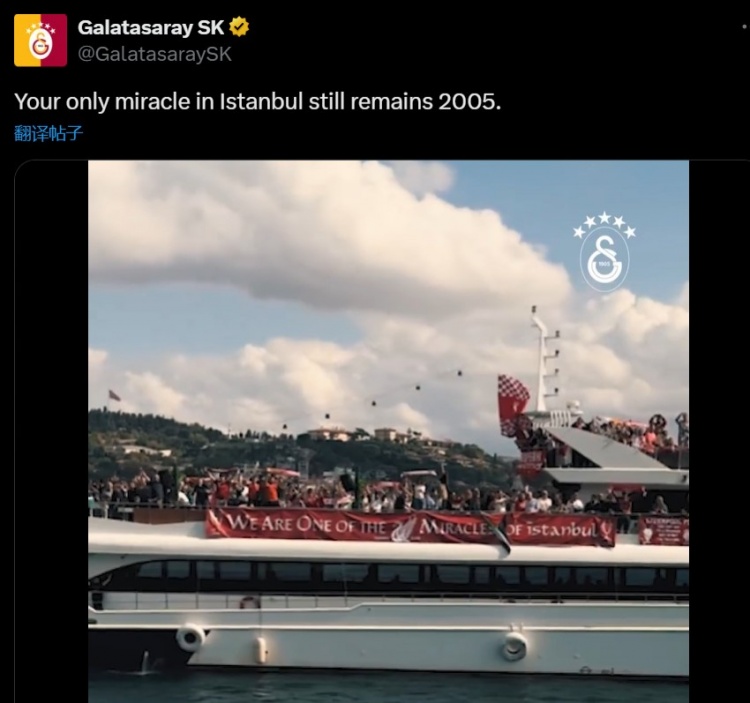 加拉塔薩雷內(nèi)涵利物浦：你們在伊斯坦布爾的唯一奇跡，仍是2005年