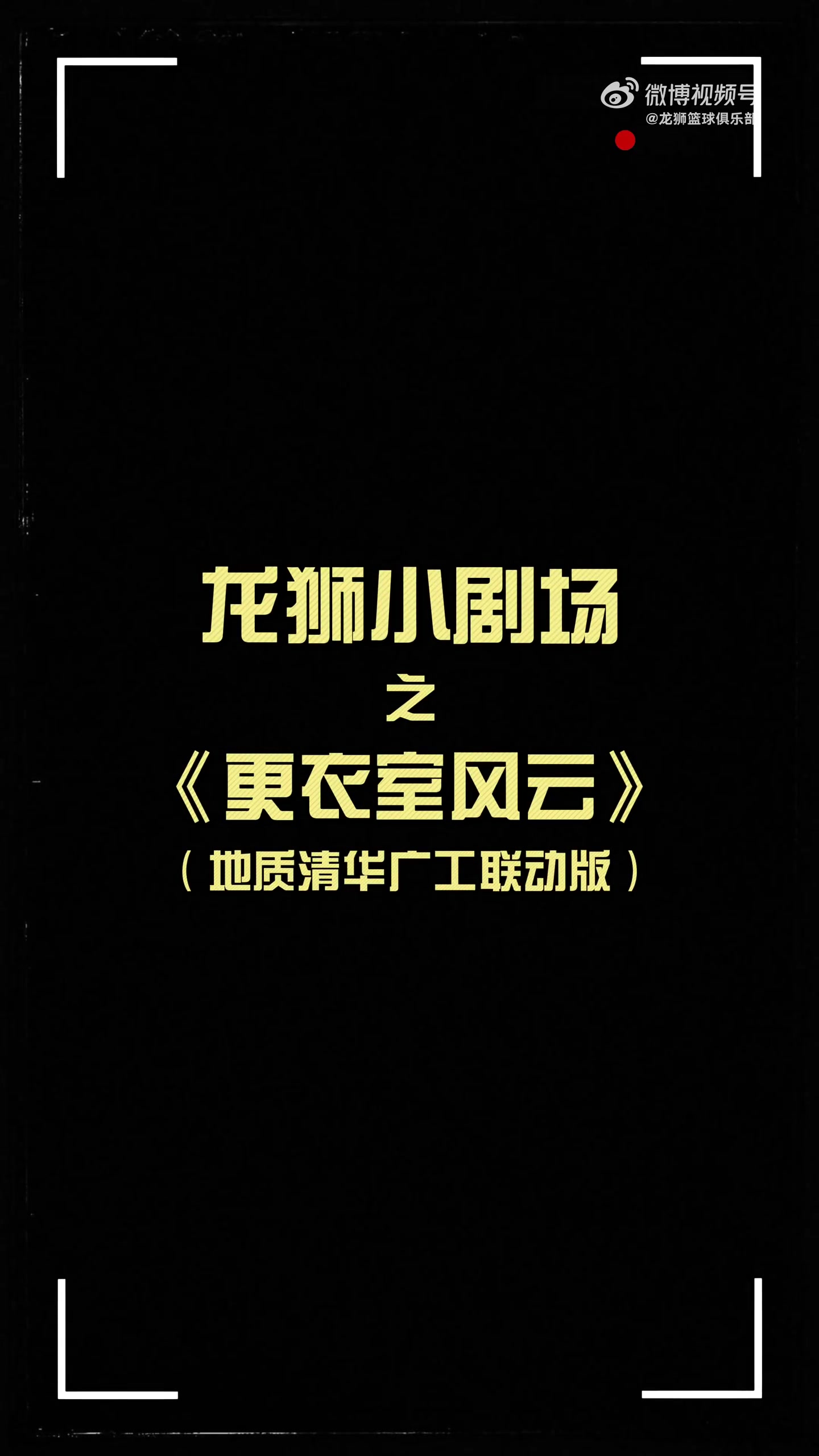 更衣室火花四濺！龍獅小劇場(chǎng)之更衣室風(fēng)云 地質(zhì)清華廣工聯(lián)動(dòng)篇