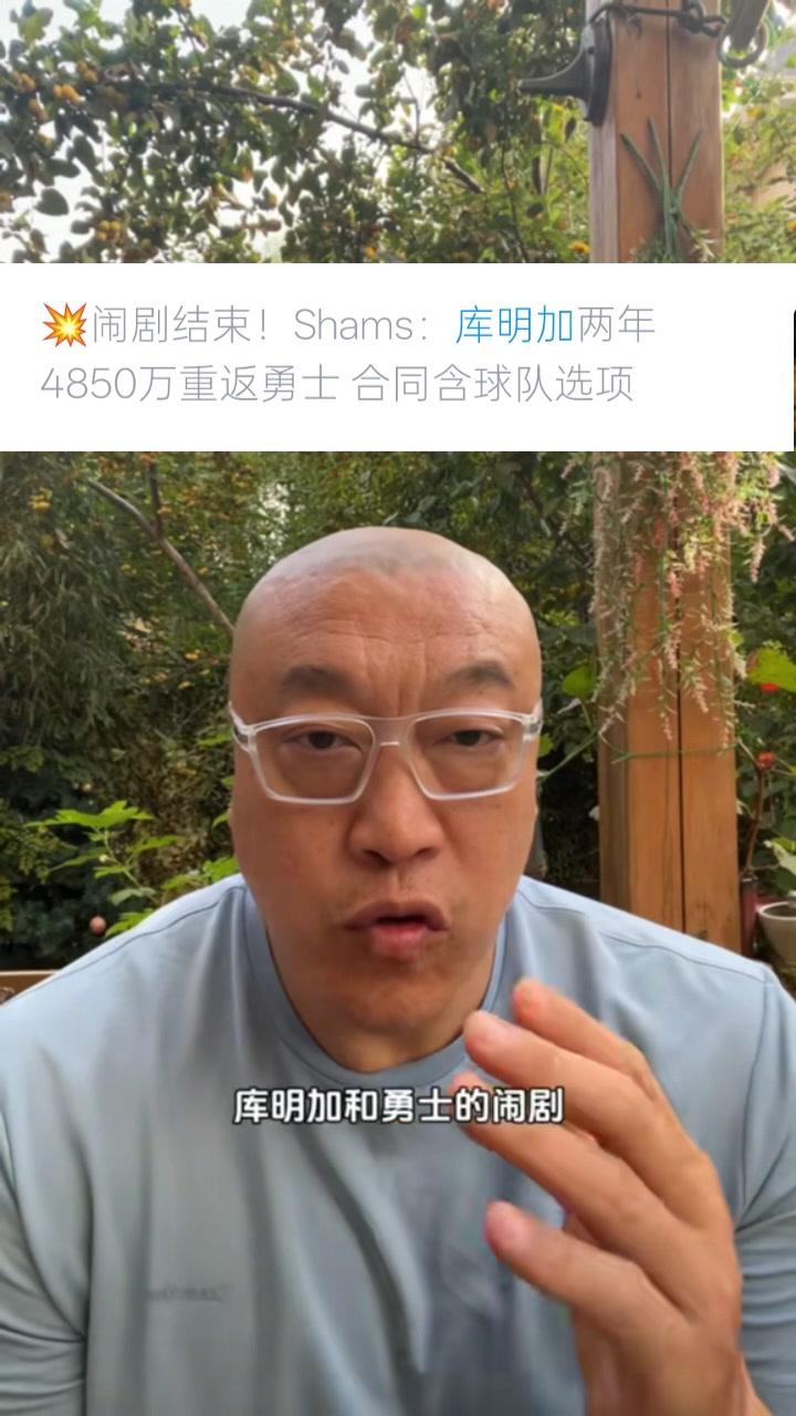 馬健：庫(kù)明加選擇簽2年是想把控自己未來(lái) 這次續(xù)約是庫(kù)明加讓步了